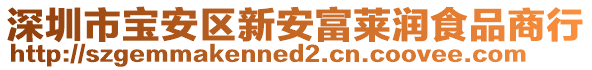 深圳市寶安區(qū)新安富萊潤食品商行