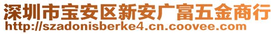深圳市寶安區新安廣富五金商行