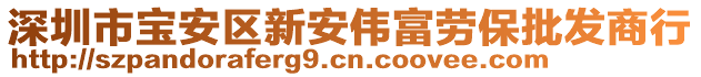 深圳市寶安區(qū)新安偉富勞保批發(fā)商行