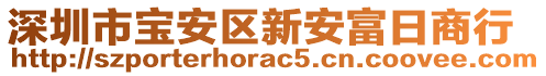 深圳市寶安區(qū)新安富日商行