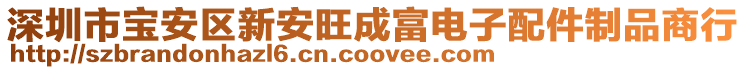 深圳市寶安區新安旺成富電子配件制品商行