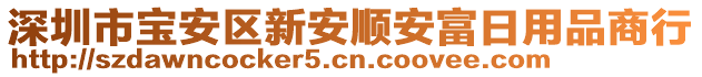 深圳市寶安區(qū)新安順安富日用品商行