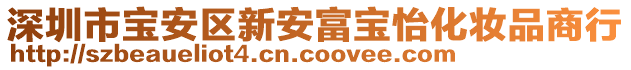 深圳市寶安區新安富寶怡化妝品商行