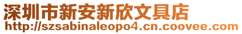 深圳市新安新欣文具店