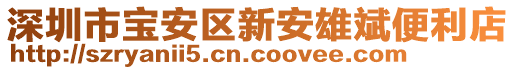 深圳市寶安區(qū)新安雄斌便利店