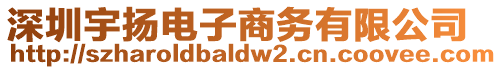 深圳宇揚電子商務有限公司