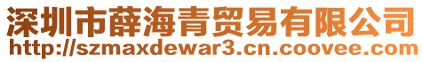 深圳市薛海青貿易有限公司