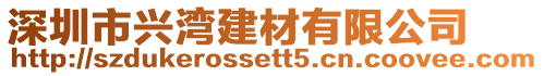 深圳市興灣建材有限公司