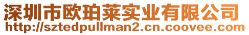 深圳市歐珀萊實(shí)業(yè)有限公司
