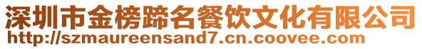 深圳市金榜蹄名餐飲文化有限公司