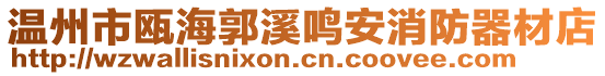 溫州市甌海郭溪鳴安消防器材店