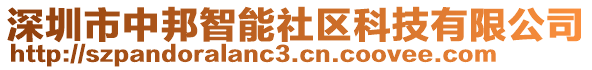 深圳市中邦智能社區(qū)科技有限公司