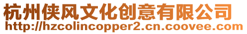 杭州俠風文化創意有限公司