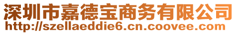 深圳市嘉德寶商務(wù)有限公司