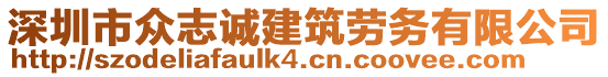 深圳市眾志誠建筑勞務(wù)有限公司