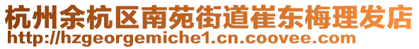 杭州余杭區(qū)南苑街道崔東梅理發(fā)店