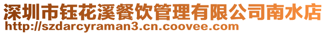 深圳市鈺花溪餐飲管理有限公司南水店