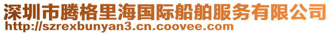 深圳市騰格里海國際船舶服務有限公司