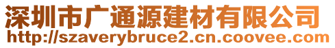 深圳市廣通源建材有限公司