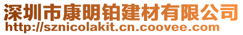 深圳市康明鉑建材有限公司