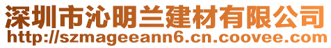 深圳市沁明蘭建材有限公司