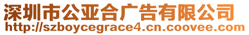 深圳市公亞合廣告有限公司