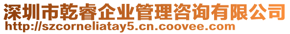 深圳市乾睿企業管理咨詢有限公司