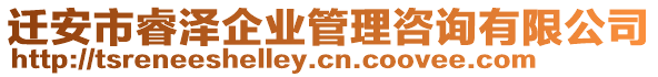 遷安市睿澤企業(yè)管理咨詢有限公司