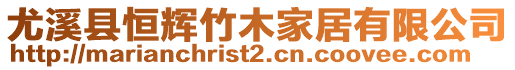 尤溪縣恒輝竹木家居有限公司