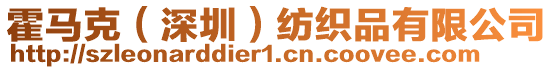 霍馬克（深圳）紡織品有限公司