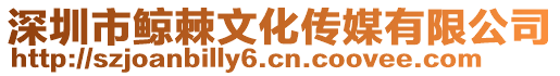 深圳市鯨棘文化傳媒有限公司