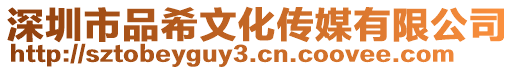 深圳市品希文化傳媒有限公司