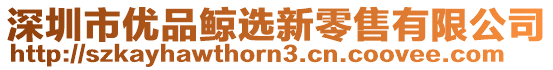 深圳市優(yōu)品鯨選新零售有限公司