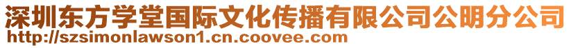 深圳東方學堂國際文化傳播有限公司公明分公司