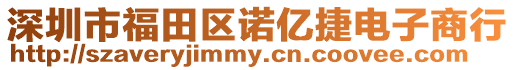 深圳市福田區諾億捷電子商行