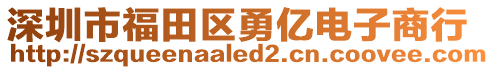 深圳市福田區(qū)勇億電子商行