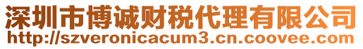 深圳市博誠(chéng)財(cái)稅代理有限公司