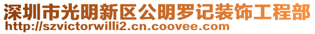 深圳市光明新區(qū)公明羅記裝飾工程部