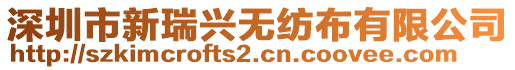 深圳市新瑞興無紡布有限公司