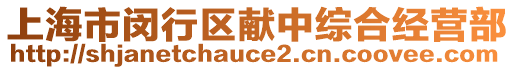 上海市閔行區(qū)獻中綜合經(jīng)營部