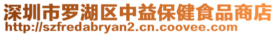 深圳市羅湖區(qū)中益保健食品商店