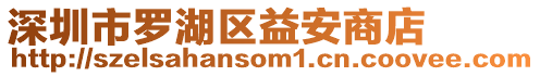 深圳市羅湖區(qū)益安商店