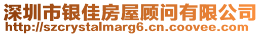 深圳市銀佳房屋顧問有限公司