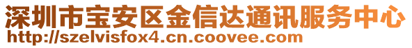 深圳市寶安區(qū)金信達(dá)通訊服務(wù)中心