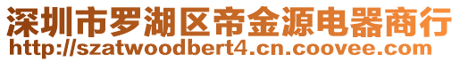 深圳市羅湖區(qū)帝金源電器商行