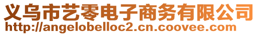 義烏市藝零電子商務有限公司