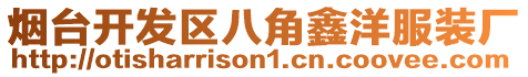 煙臺(tái)開發(fā)區(qū)八角鑫洋服裝廠