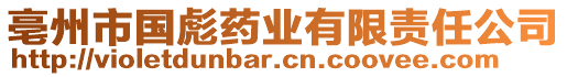 亳州市國彪藥業(yè)有限責(zé)任公司