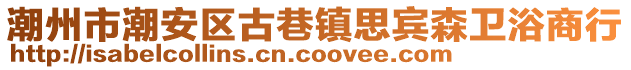 潮州市潮安區(qū)古巷鎮(zhèn)思賓森衛(wèi)浴商行