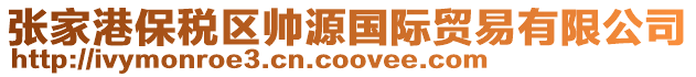 張家港保稅區(qū)帥源國(guó)際貿(mào)易有限公司